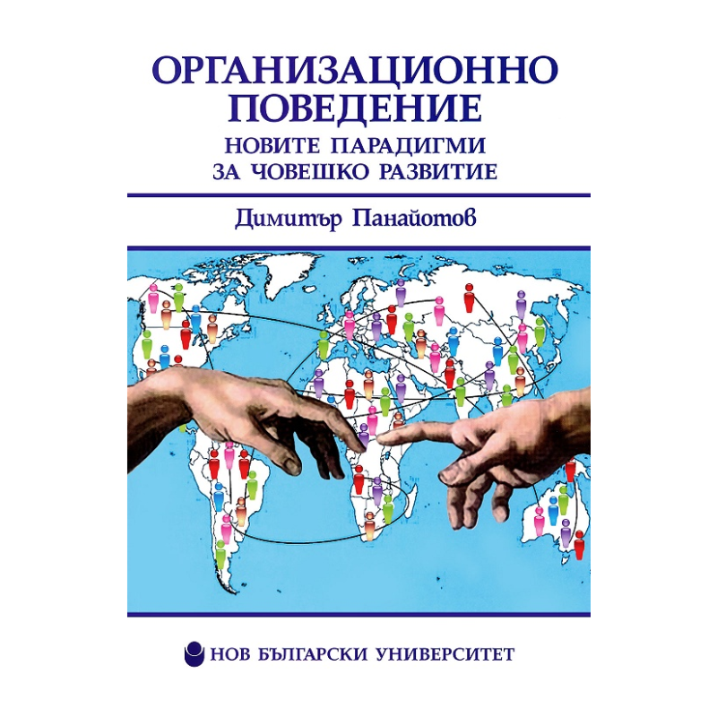 Организационно поведение - Новите парадигми за човешкото развитие