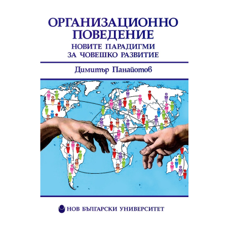Организационно поведение - Новите парадигми за човешкото развитие