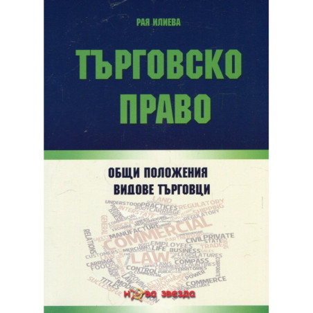 Търговско право Общи положения Видове търговци