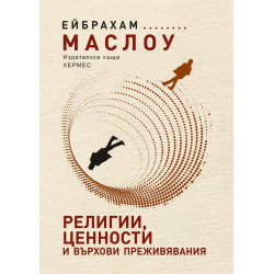 Религии ценности и върхови преживявания