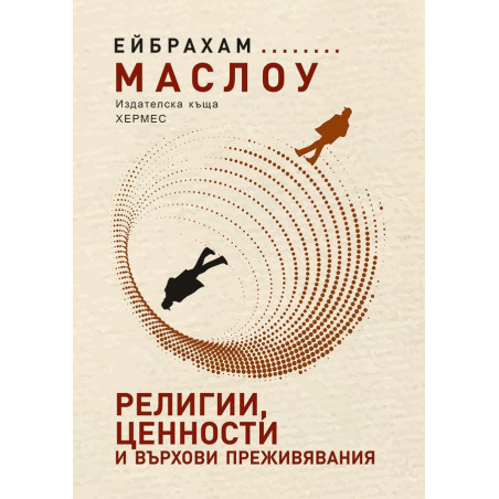 Религии ценности и върхови преживявания