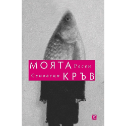 Моята кръв