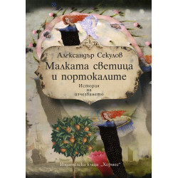 Малката светица и портокалите