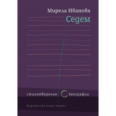 Седем - Стихотворения ( с ) биографии -