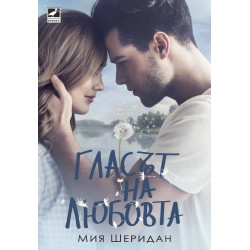 Гласът на любовта