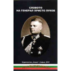 Словото на генерал Христо Луков