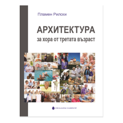 Архитектура за хора от третата възраст