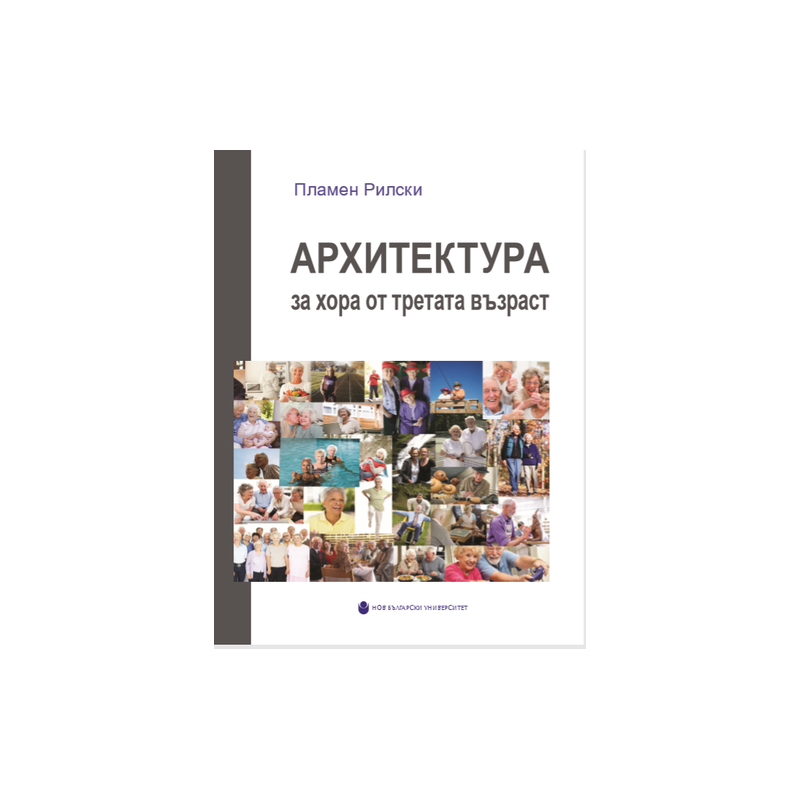 Архитектура за хора от третата възраст