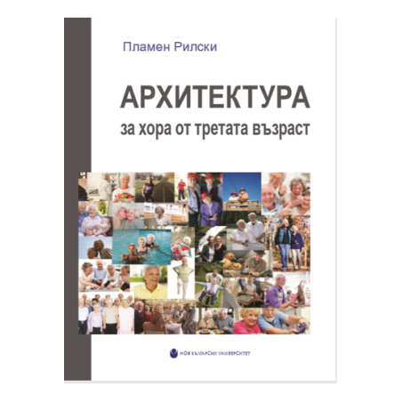 Архитектура за хора от третата възраст