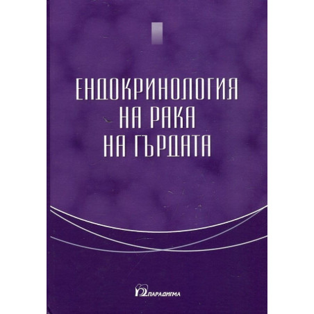 Ендокринология на рака на гърдата