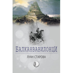 Балканвавилонци