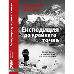 Експедиция до крайната точка