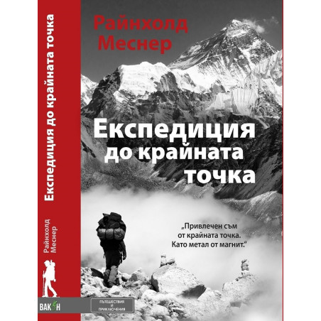 Експедиция до крайната точка
