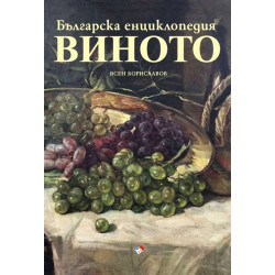 Българска енциклопедия на виното - предстоящо
