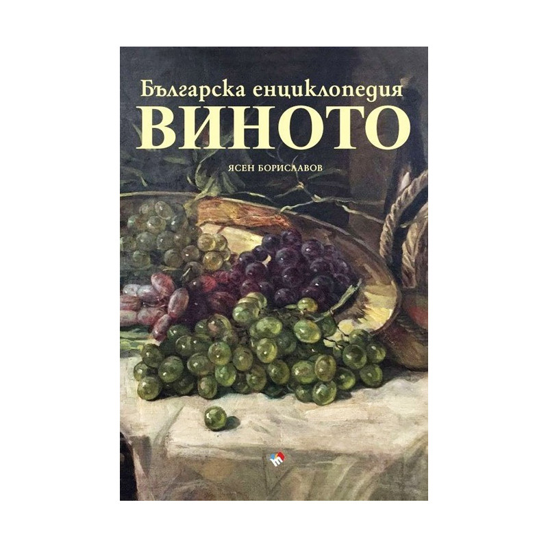 Българска енциклопедия на виното - предстоящо