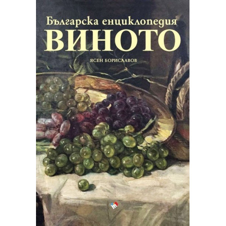 Българска енциклопедия на виното - предстоящо