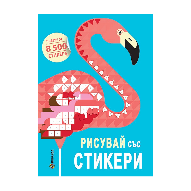 Рисувай със стикери