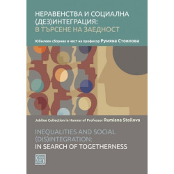 Неравенства и социална (дез)интеграция - в търсене на заедност