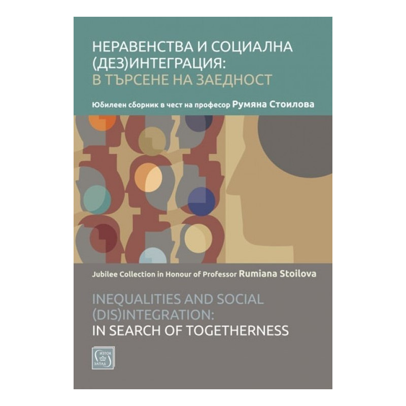 Неравенства и социална (дез)интеграция - в търсене на заедност