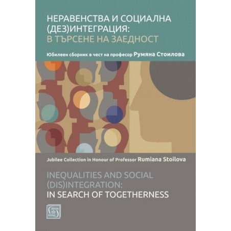 Неравенства и социална (дез)интеграция - в търсене на заедност