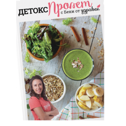 Детокс пролет с Бени