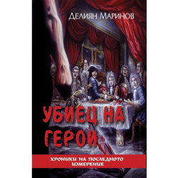 Хроники на последното измерение - Убиец на герои