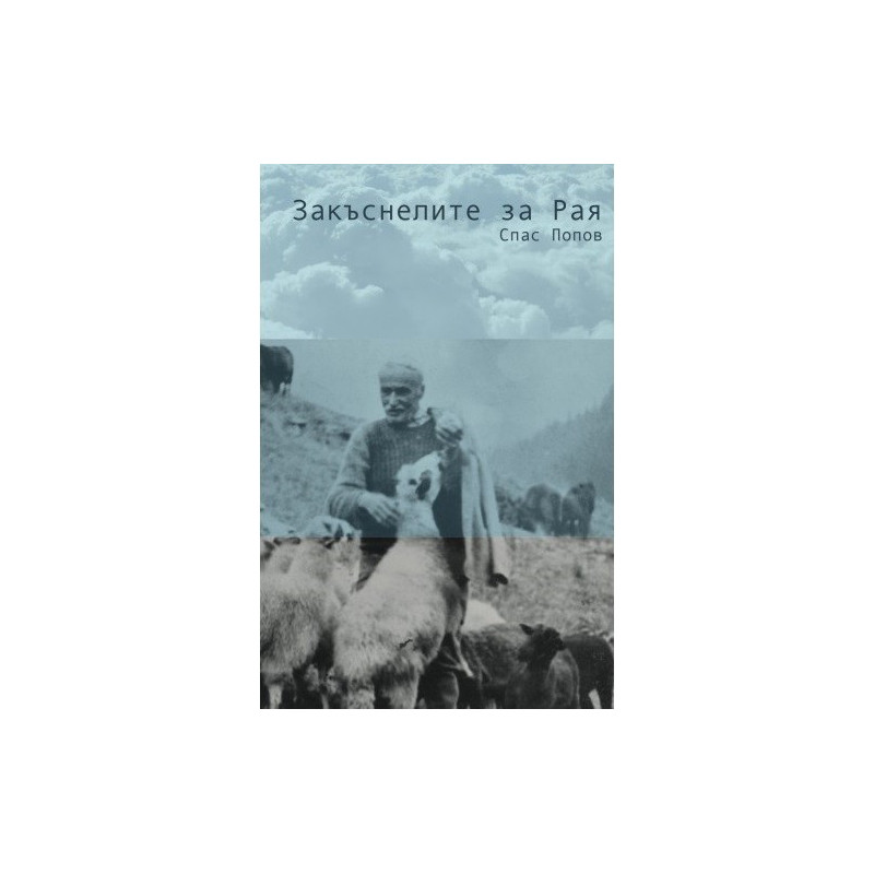 Закъснелите за Рая