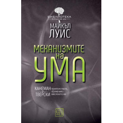 Механизмите на ума