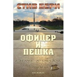 Офицер и пешка