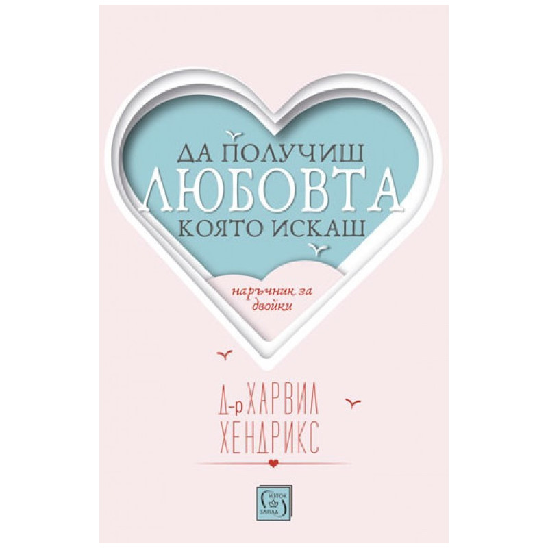 Да получиш любовта, която искаш