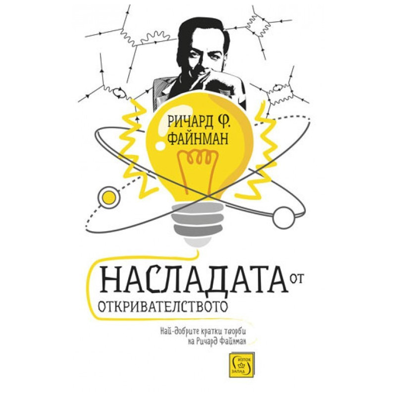 Насладата от откривателството