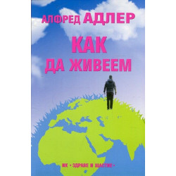 Как да живеем