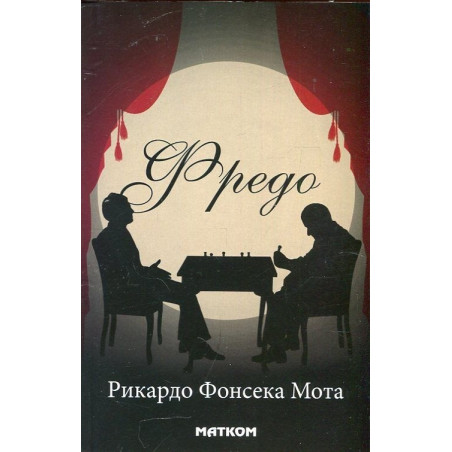 Фредо