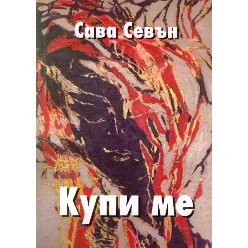 Купи ме