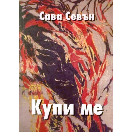 Купи ме