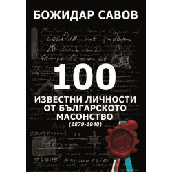 100 известни личности от българското масонство - 1879 -1940 - твърди корици