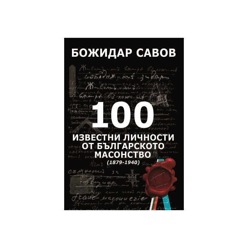 100 известни личности от българското масонство - 1879 -1940 - твърди корици