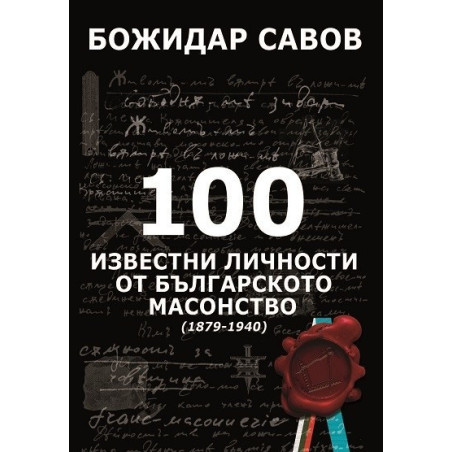 100 известни личности от българското масонство - 1879 -1940 - твърди корици