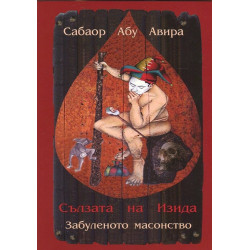 Сълзата на Изида - Забуленото масонство