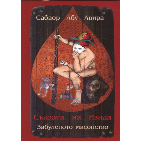 Сълзата на Изида - Забуленото масонство