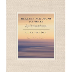 Неделни разговори за душата