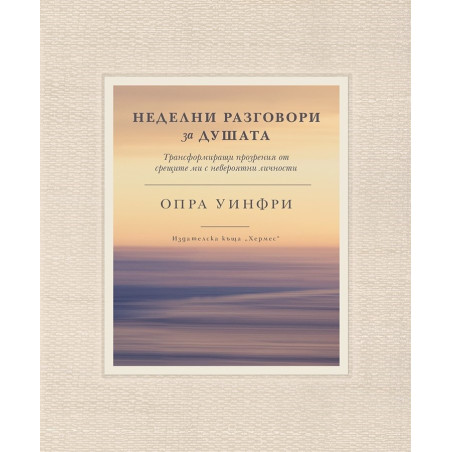 Неделни разговори за душата