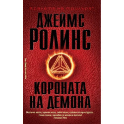 Короната на демона