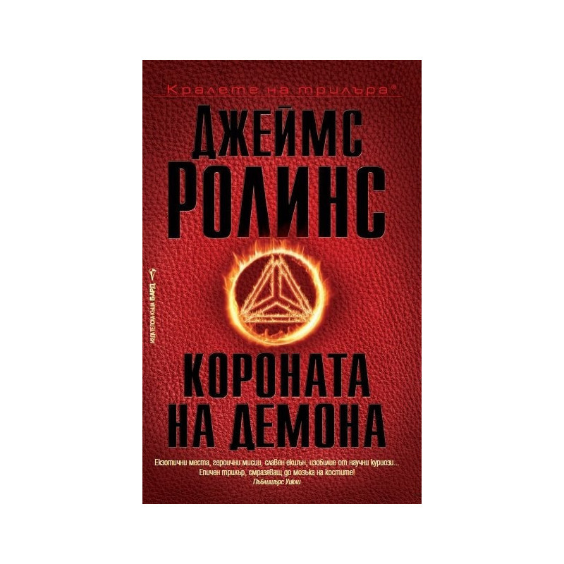 Короната на демона