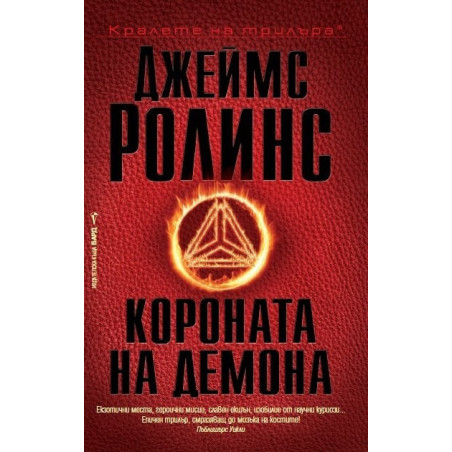 Короната на демона