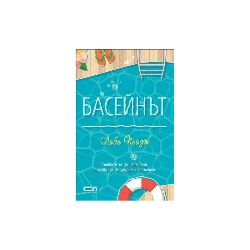 Басейнът