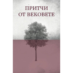 Притчи от вековете