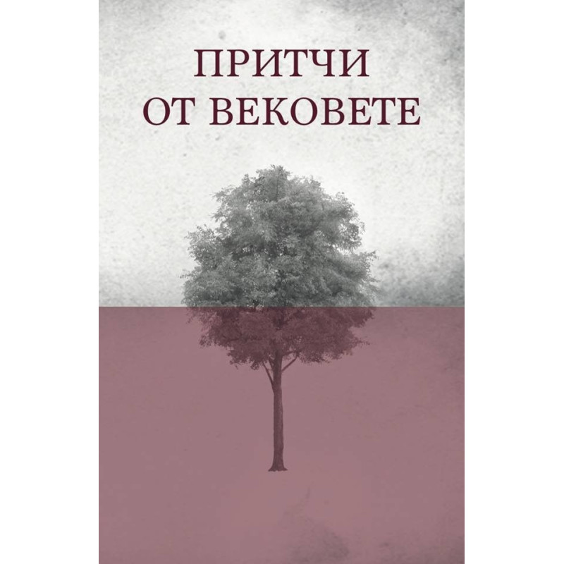 Притчи от вековете