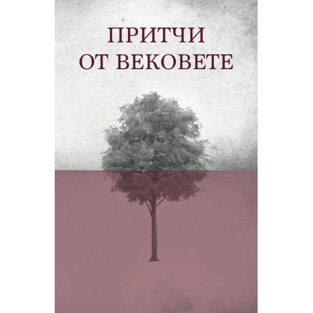 Притчи от вековете