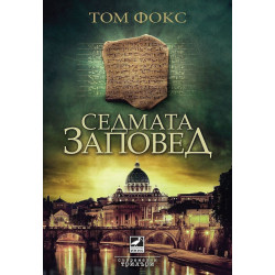 Седмата заповед